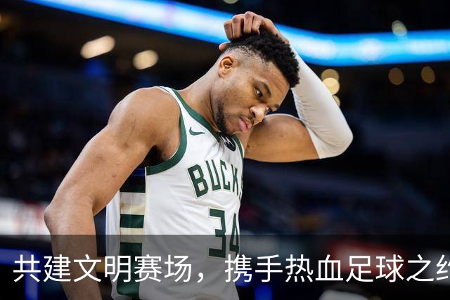 共建文明赛场，携手热血足球之约