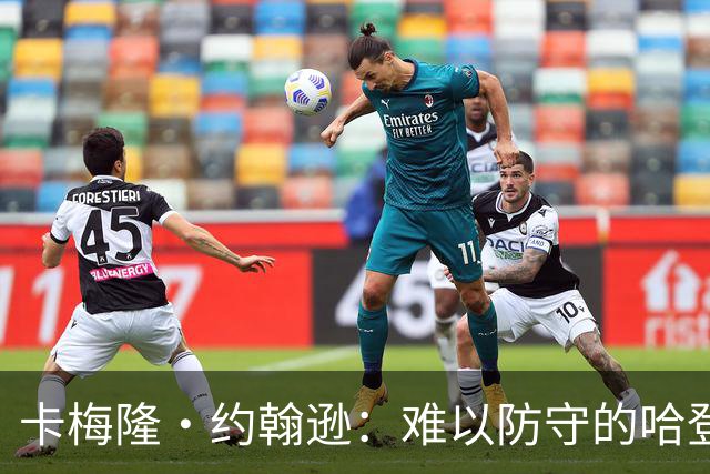 卡梅隆·约翰逊：难以防守的哈登回忆