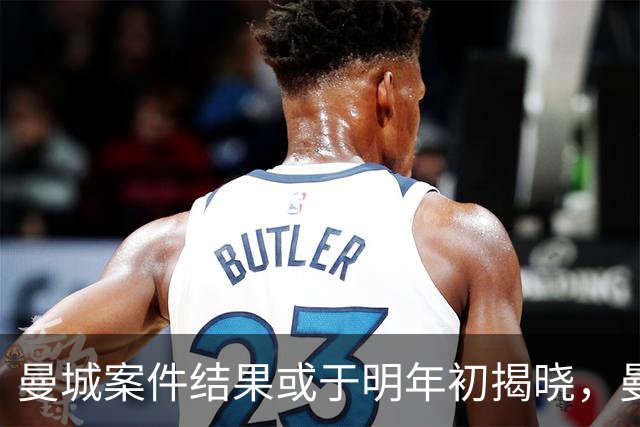 曼城案件结果或于明年初揭晓，曼苏尔面临出售俱乐部风险